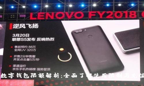 京东数字钱包限额解析：全面了解使用限制与充值方式