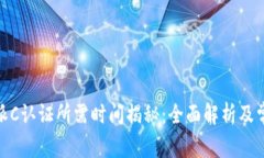 : 比特派C认证所需时间揭秘：全面解析及常见问