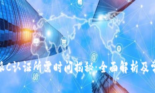 : 比特派C认证所需时间揭秘：全面解析及常见问题