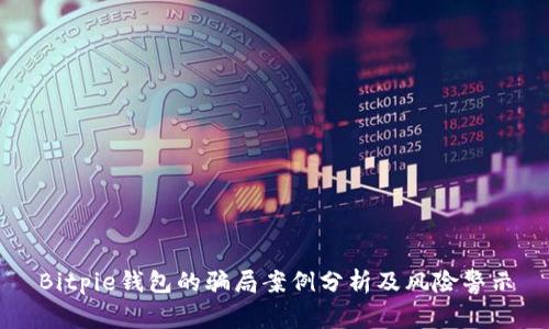 Bitpie钱包的骗局案例分析及风险警示