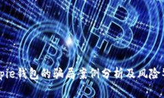Bitpie钱包的骗局案例分析及风险警示