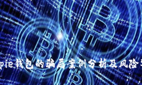 Bitpie钱包的骗局案例分析及风险警示