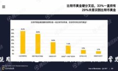 如何使用B特派钱包进行TRX质押：详细指南与常见