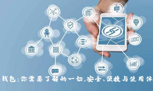 bk钱包：你需要了解的一切，安全、便捷与使用体验