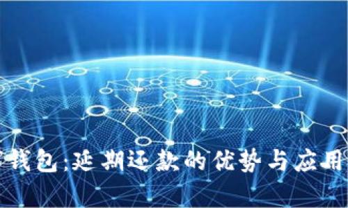 数字钱包：延期还款的优势与应用解析