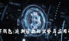数字钱包：延期还款的优势与应用解析