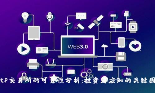 BitP交易所的可靠性分析：投资者应知的关键因素
