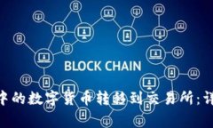 如何将Bitpie钱包中的数字货币转移到交易所：详