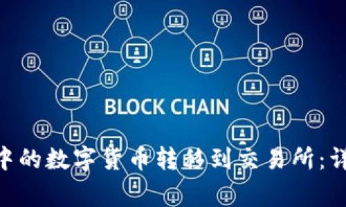 如何将Bitpie钱包中的数字货币转移到交易所:详细教程与注意事项