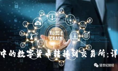如何将Bitpie钱包中的数字货币转移到交易所：详细教程与注意事项
