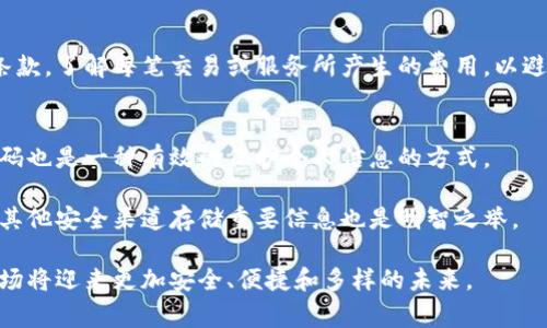 数字钱包放不放款：全面解析与应用前景

数字钱包, 支付方式, 金融科技, 未来趋势/guanjianci

数字钱包的定义与功能
数字钱包，又称电子钱包，是一种用于存储支付信息和用户个人资料的电子应用程序或设备。通过数字钱包，用户可以方便快捷地完成线上支付，进行资金转账，以及管理和控制个人财务。其基本功能包括但不限于存储信用卡、借记卡信息，快速结账，在线购物付款，以及在一些应用中实现虚拟货币的存储和使用。

随着科技的不断进步，数字钱包的功能也在不断丰富。除了传统的支付和转账功能，它们还提供了积分管理、交易记录查询、优惠券存储等服务。这些附加功能不仅提升了用户体验，还帮助商家更好地了解客户需求。全球范围内，数字钱包的使用也日益普及，特别是在移动支付和电子商务快速发展的背景下，逐渐成为了现代人生活中不可或缺的一部分。

数字钱包的安全性问题
虽然数字钱包带来了便利，但安全性问题也是用户最为关注的焦点之一。由于其涉及到金融交易，安全性问题的复杂性也随之提高。数字钱包的安全主要依赖于加密技术、双重身份验证、以及数以千计的安全措施来确保用户信息和交易的安全。

首先，用户在选择数字钱包时，需要关注其提供的数据加密技术。现代数字钱包通常会使用SSL（安全套接层）或TLS（传输层安全）技术来保护用户的数据传输安全，确保在信息传输过程中不被第三方截获。同时，数字钱包提供商可以采用生物识别技术（如指纹识别、面部识别等）进行双重身份验证，这样即使密码泄露，也不容易被非法用户访问。

其次，用户自身的安全意识也至关重要。如定期更改密码，不轻信陌生人提供的链接或二维码，不在公共场所随意连接陌生Wifi等，都是提高数字钱包安全性的重要措施。此外，大多数数字钱包都有交易提醒功能，用户在收到未经授权的交易提示时，可第一时间采取措施。

数字钱包的放款机制
那么，数字钱包放款究竟是一个怎样的机制呢？简单来说，数字钱包的放款机制其实是通过与银行或金融机构的合作，利用其基础设施来实现资金的安全转移。当用户通过数字钱包进行消费或转账时，实际上是通过电子化的方式在银行账户之间移动资金。这个过程通常在几秒至几分钟内完成，快捷性是数字钱包的一大优点。

然而，并不是所有的数字钱包都允许用户直接放款。在很多情况下，用户需要将数字钱包与个人银行账户进行绑定，以便在需要时能够从银行账户中直接提取资金。在这种情况下，数字钱包实际上是起到了“中介”的作用，将用户的资金从一个地方转移到另一个地方。

数字钱包的放款或者转账功能对于商家和消费者来说，都存在着应用上的便利性。对于商家而言，这意味着能够更快地收款，而对于消费者而言，则可以灵活地选择支付方式，减少了支付过程中的摩擦。

数字钱包的未来趋势
随着区块链技术及金融科技的不断发展，数字钱包的未来趋势也随之发生了变化。我们可以预见以下几个可能的发展方向：

首先，更多的数字钱包将采用区块链技术，以提高其安全性和透明度。区块链的去中心化特质使得每一笔交易都无法被篡改或伪造，这对于打击金融诈骗、保障用户权益具有重要意义。同时，区块链技术还可以简化国际支付，减少交易成本，提高结算速度。

其次，数字钱包将逐渐向多功能转型。从最初的支付工具，逐渐演变为金融管理工具。用户不仅可以用数字钱包进行支付，还可以进行财务规划、资产管理甚至投资理财等。一些创新的数字钱包开始提供理财产品，帮助用户实现资金的增值。此外，社交媒体与数字钱包的结合可能会成为一种新的趋势，用户可以通过社交平台直接进行转账、支付等操作，进一步提升用户粘性。

最后，数字钱包在法律法规的监管下，或将会发展出更多合法合规的产品，增强用户的信任度和满意度。在经历了初期的疯狂发展后，整个数字钱包市场将趋向于成熟，竞争将变得愈发激烈，只有那些提供优质服务的数字钱包才能够在市场中继续立足。

常见问题解析
在谈论数字钱包时，常见的几个问题包括：
1. 数字钱包安全吗？
2. 如何选择合适的数字钱包？
3. 数字钱包需要支付费用吗？
4. 如果我丢失了手机或者数字钱包该怎么办？

1. 数字钱包安全吗？
数字钱包的安全性问题是用户最为关注的。在选用数字钱包时，首先要关注其隐私和数据保护措施。用户应仔细阅读钱包提供商的隐私政策，了解其如何收集、存储和使用用户数据。

再者，确保所选的数字钱包支持双重身份验证功能，能显著提高账户的安全性。尽量使用复杂且不易猜测的密码，防止密码外泄。同时，利用一些安全软件和防病毒程序，保护你的设备，以防通过恶意软件或黑客攻击而导致账户信息被盗。

2. 如何选择合适的数字钱包？
选择数字钱包时，用户应综合考虑多种因素。首先是安全性，其次是便捷性和兼容性。选择时建议参考评价和用户反馈，可以通过网上论坛、社交媒体等途径了解其他用户的使用心得。

此外，还要关注数字钱包的功能是否满足个人需求，如是否支持国际支付、是否有良好的客户服务等。如果需要频繁进行小额交易，可以选择交易费用较低的数字钱包。如果经常需要进行大额交易，则需选择具备良好安全性的方案。

3. 数字钱包需要支付费用吗？
数字钱包的费用通常取决于具体的服务提供商。有些数字钱包是免费的，而另一些则可能会收取一定的交易费用或服务费用。在选择时，用户需仔细阅读相关费用条款，了解每笔交易或服务所产生的费用，以避免后续的经济损失。

4. 如果我丢失了手机或者数字钱包该怎么办？
若手机丢失，建议第一时间通过找回或锁定功能保护个人信息。大部分数字钱包提供商都会提供临时锁定账户的服务，用户可按照指引进行操作。此外，改变账户密码也是一种有效的保护个人信息的方式。

通常，用户在注册数字钱包时需要提供一些隐私问题或安全码，这在丢失设备后能帮助验证身份。为防止此类情况，建议定期备份有关信息及设置。通过电子邮件或其他安全渠道存储重要信息也是明智之举。

总之，数字钱包的安全、功能、费用以及应对突发状况的能力都是用户选择合适数字钱包时需重点考虑的因素。随着技术的不断进步和市场竞争的加剧，数字钱包市场将迎来更加安全、便捷和多样的未来。