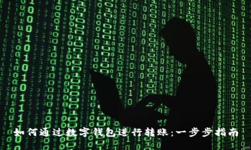 如何通过数字钱包进行转账：一步步指南
