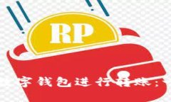 如何通过数字钱包进行转账：一步步指南