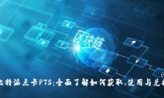 比特派点卡PTS：全面了解如何获取、使用与兑换