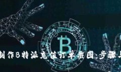 如何制作B特派充值订单截图：步骤与技巧