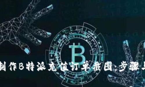 如何制作B特派充值订单截图：步骤与技巧