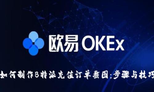 如何制作B特派充值订单截图：步骤与技巧