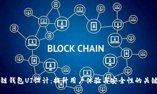 区块链钱包UI设计：提升用户体验与安全性的关键要素