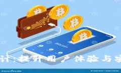 区块链钱包UI设计：提升用户体验与安全性的关键