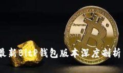 : 2023年最新BitP钱包版本深度剖析与功能介绍