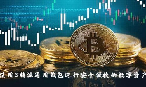 如何使用B特派通用钱包进行安全便捷的数字资产管理