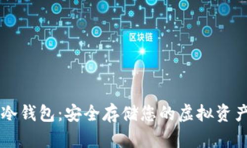 手机数字币冷钱包：安全存储您的虚拟资产的最佳选择