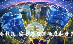 手机数字币冷钱包：安全存储您的虚拟资产的最