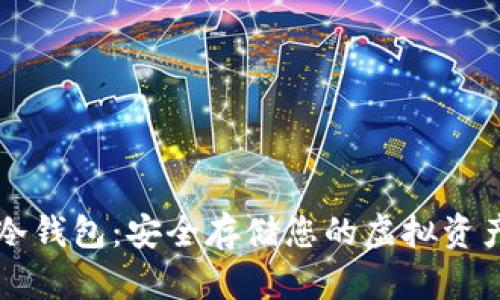 手机数字币冷钱包：安全存储您的虚拟资产的最佳选择