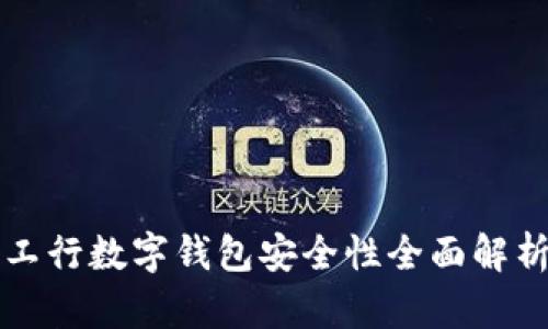 工行数字钱包安全性全面解析