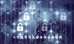 工行数字钱包安全性全面解析