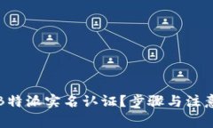 如何取消B特派实名认证？步骤与注意事项详解