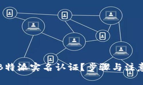 如何取消B特派实名认证？步骤与注意事项详解