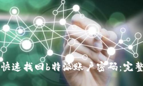 如何快速找回b特派账户密码：完整指南