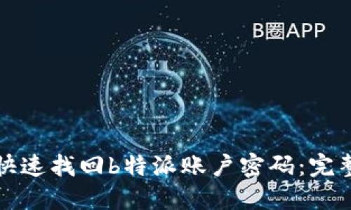 如何快速找回b特派账户密码：完整指南