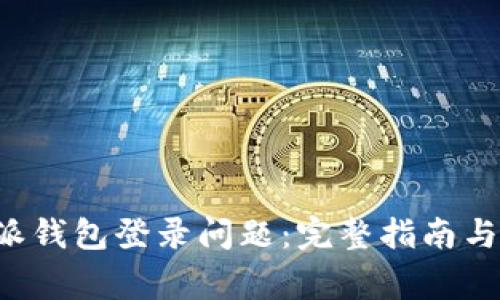 如何解决B特派钱包登录问题：完整指南与常见疑问解答