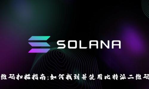 比特派二维码扫描指南：如何找到并使用比特派二维码进行操作