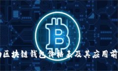 戴姆勒区块链钱包价格表及其应用前景分析