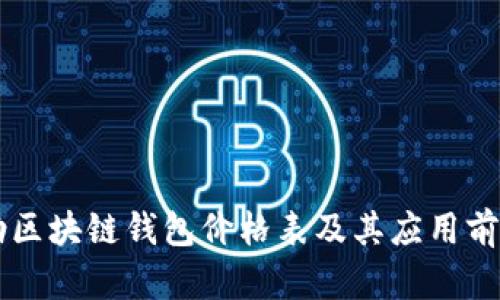 戴姆勒区块链钱包价格表及其应用前景分析