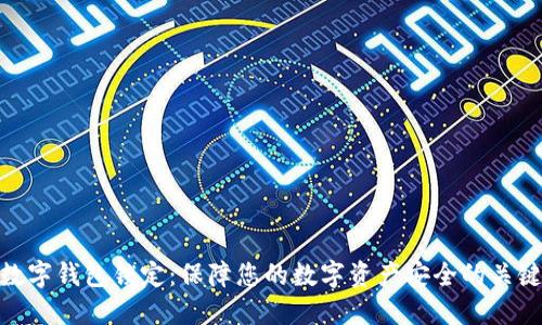 数字钱包锁定：保障您的数字资产安全的关键