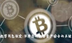 数字钱包锁定：保障您的数字资产安全的关键