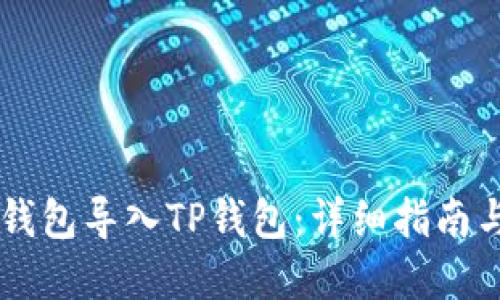 如何将BK钱包导入TP钱包：详细指南与实用技巧