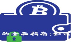 数字钱包领优惠券的全面指南：如何通过数字支