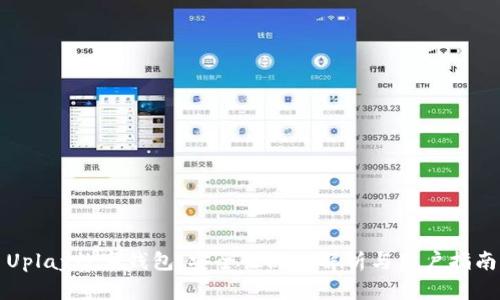 Uplay数字钱包：安全性深度解析与用户指南