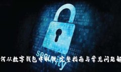 如何从数字钱包中取钱：完整指南与常见问题解