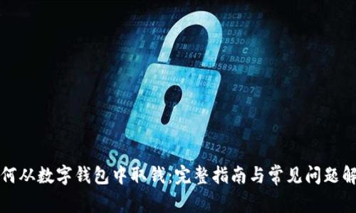 如何从数字钱包中取钱：完整指南与常见问题解答