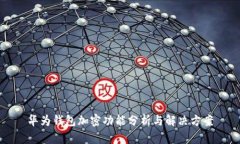 华为钱包加密功能分析与解决方案