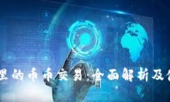 BK钱包里的币币交易：全面解析及使用指南