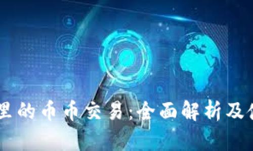BK钱包里的币币交易：全面解析及使用指南