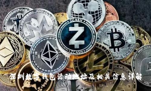 深圳数字钱包活动地址及相关信息详解