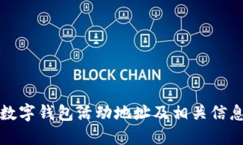 深圳数字钱包活动地址及相关信息详解